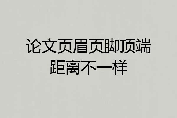 论文页眉页脚顶端距离不一样