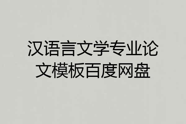 汉语言文学专业论文模板百度网盘