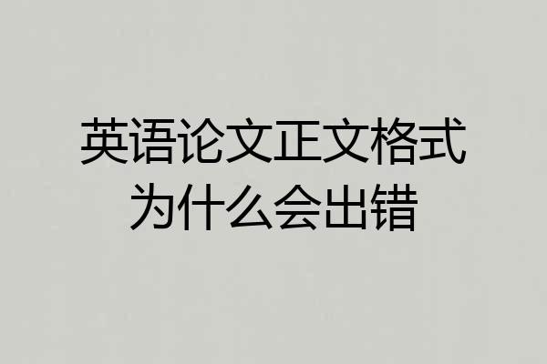 英语论文正文格式为什么会出错