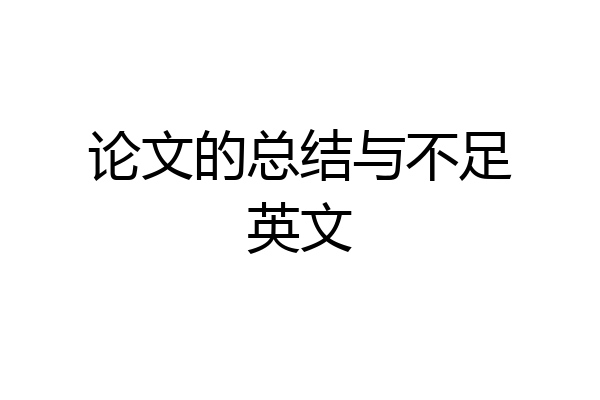 论文的总结与不足英文