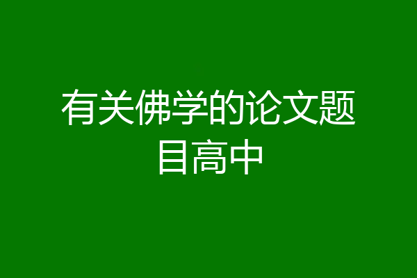 有关佛学的论文题目高中