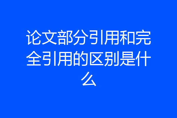 论文部分引用和完全引用的区别是什么