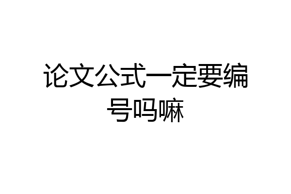 论文公式一定要编号吗嘛