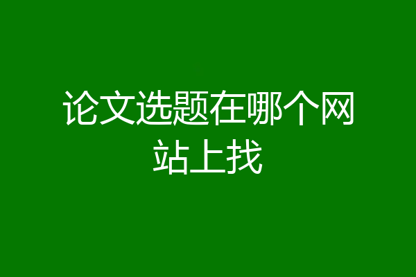 论文选题在哪个网站上找