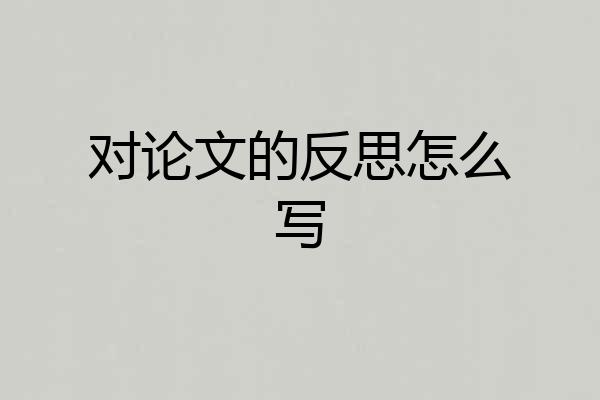 对论文的反思怎么写