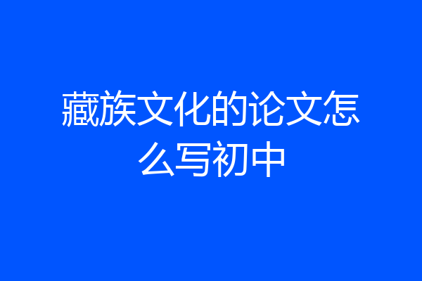 藏族文化的论文怎么写初中