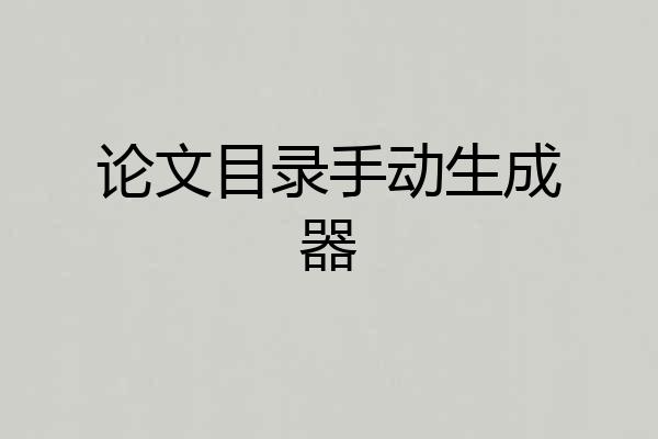 论文目录手动生成器