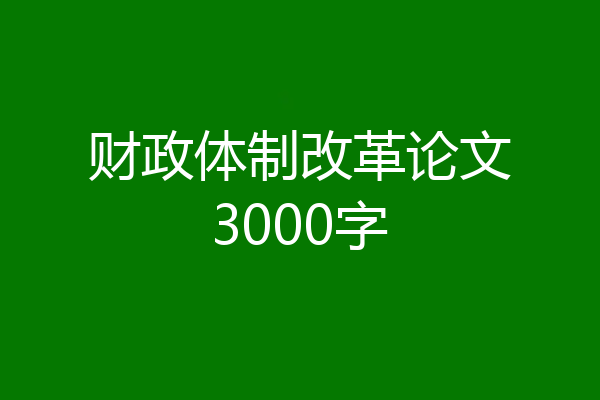 财政体制改革论文3000字