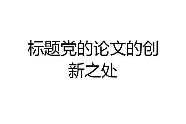 标题党的论文的创新之处