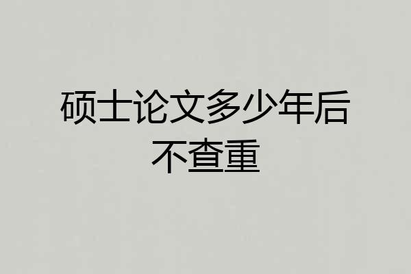 硕士论文多少年后不查重