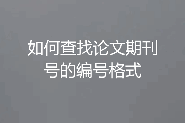 如何查找论文期刊号的编号格式