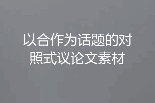 以合作为话题的对照式议论文素材