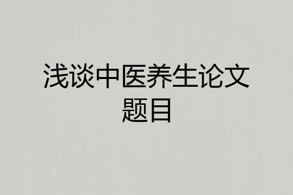 浅谈中医养生论文题目