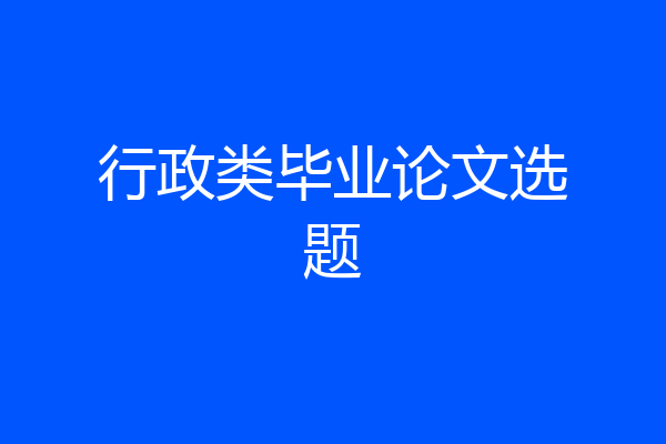 行政类毕业论文选题