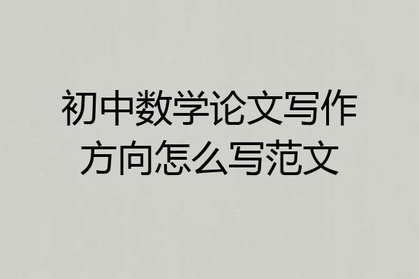 初中数学论文写作方向怎么写范文