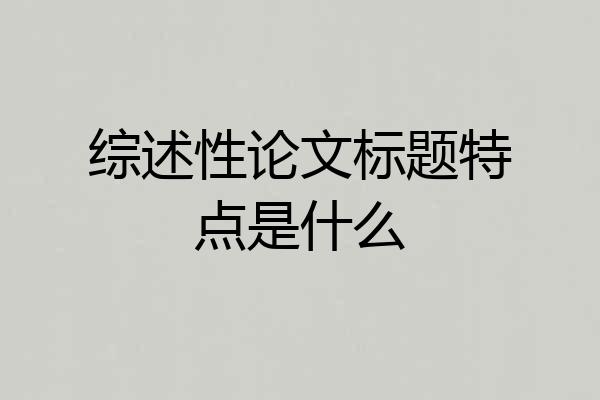 综述性论文标题特点是什么