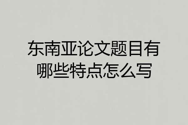 东南亚论文题目有哪些特点怎么写