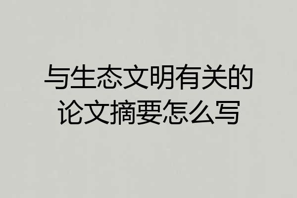 与生态文明有关的论文摘要怎么写
