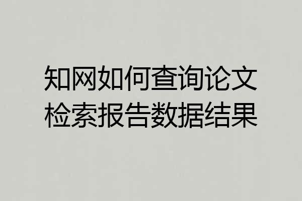 知网如何查询论文检索报告数据结果