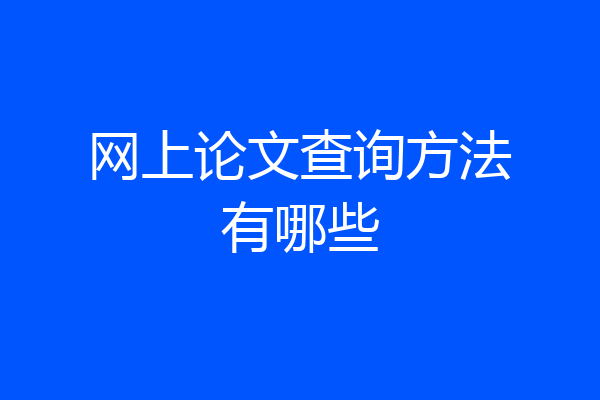 网上论文查询方法有哪些