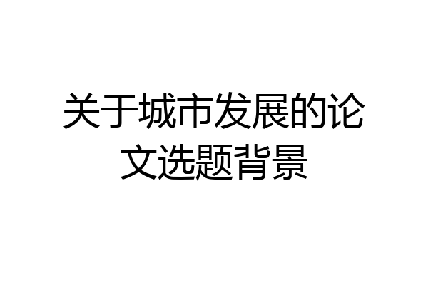 关于城市发展的论文选题背景