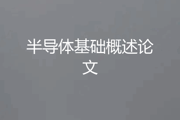 半导体基础概述论文
