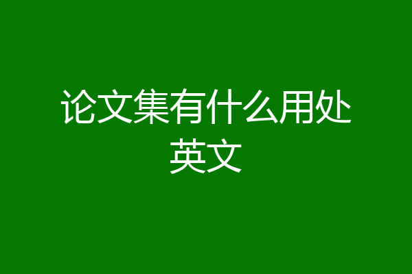 论文集有什么用处英文