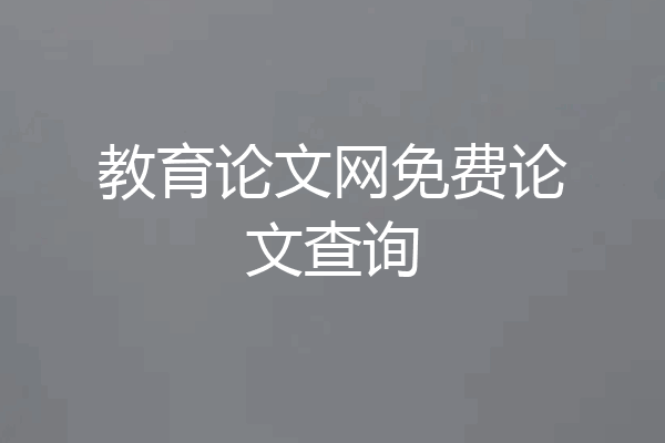教育论文网免费论文查询