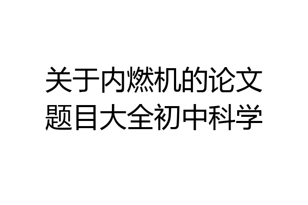 关于内燃机的论文题目大全初中科学