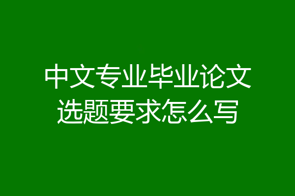 中文专业毕业论文选题要求怎么写