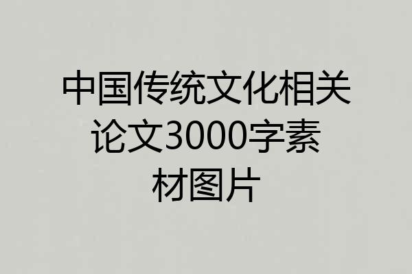 中国传统文化相关论文3000字素材图片