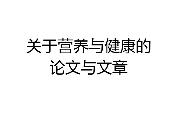 关于营养与健康的论文与文章