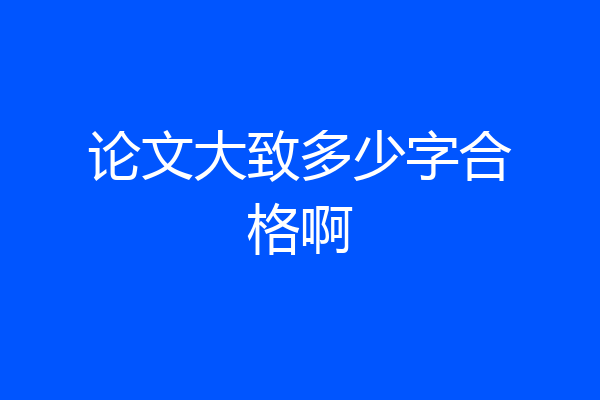 论文大致多少字合格啊