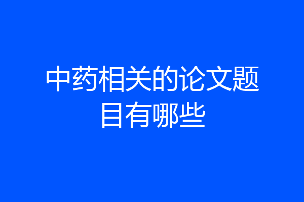 中药相关的论文题目有哪些