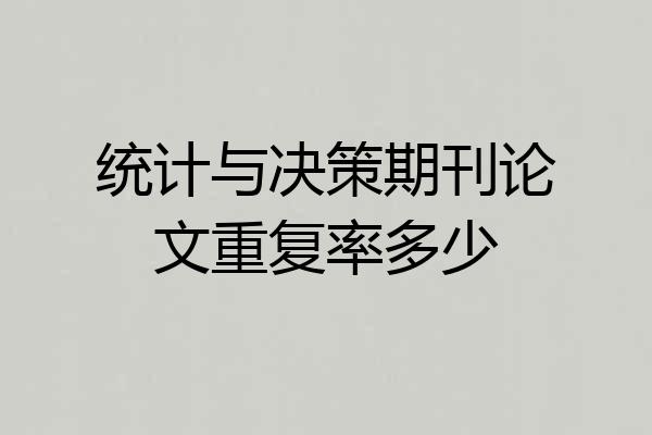 统计与决策期刊论文重复率多少