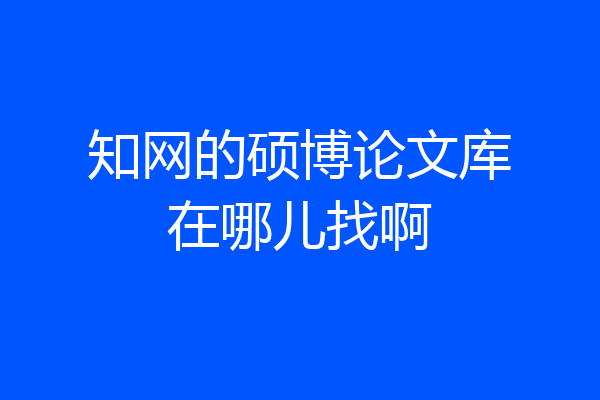 知网的硕博论文库在哪儿找啊