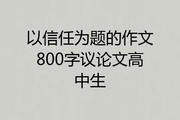 以信任为题的作文800字议论文高中生