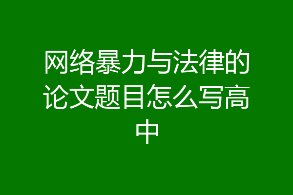 网络暴力与法律的论文题目怎么写高中