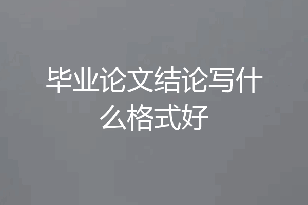 毕业论文结论写什么格式好