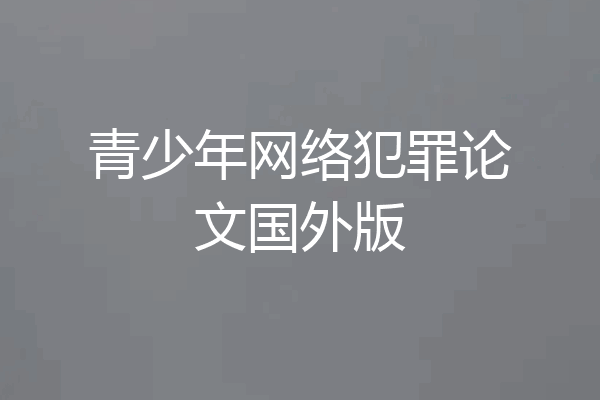 青少年网络犯罪论文国外版