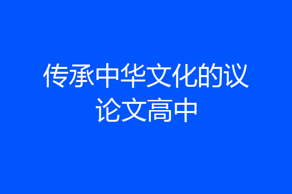 传承中华文化的议论文高中