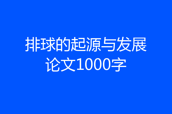 排球的起源与发展论文1000字