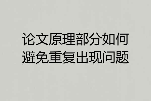 论文原理部分如何避免重复出现问题