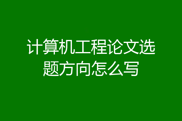 计算机工程论文选题方向怎么写