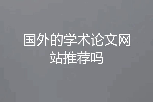 国外的学术论文网站推荐吗