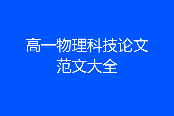 高一物理科技论文范文大全