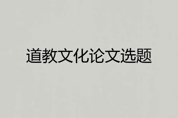 道教文化论文选题