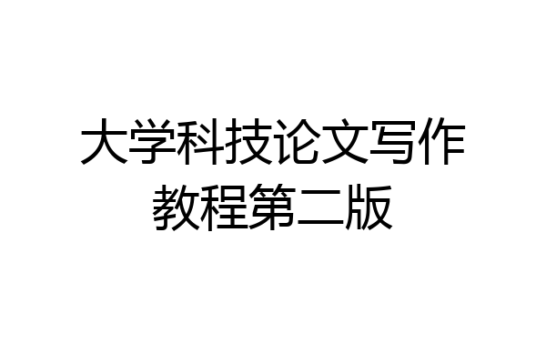 大学科技论文写作教程第二版