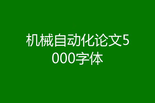 机械自动化论文5000字体