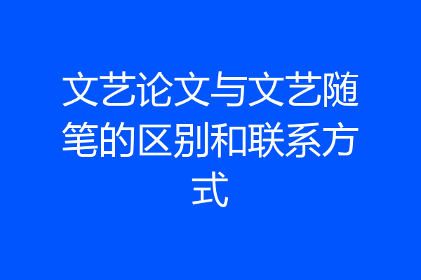 文艺论文与文艺随笔的区别和联系方式
